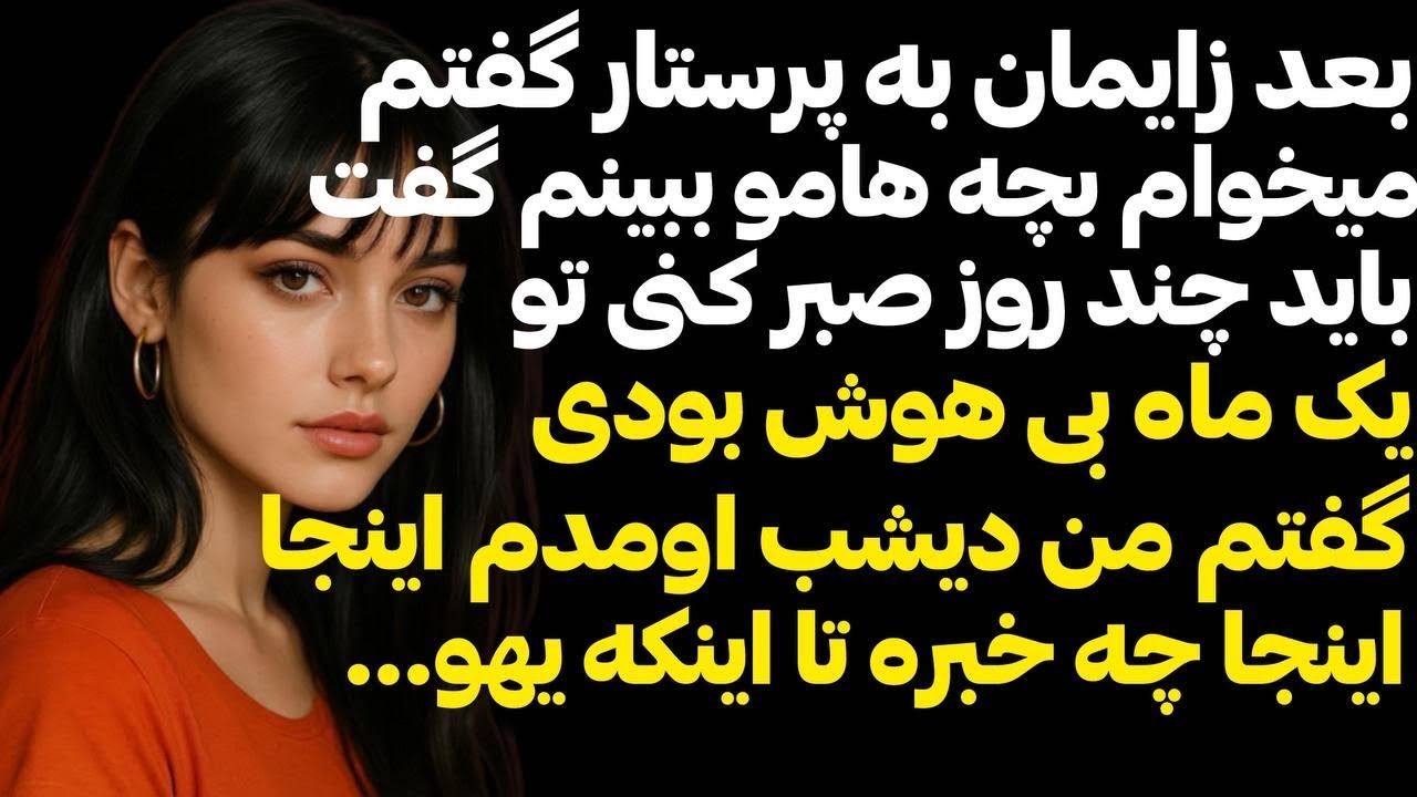 مادرشوهرم میگفت درتعجبم چطوربا این قیافه داغون دل پسرمو بردی اگه دوسش داری بای#پادكست #داستان_واقعي 