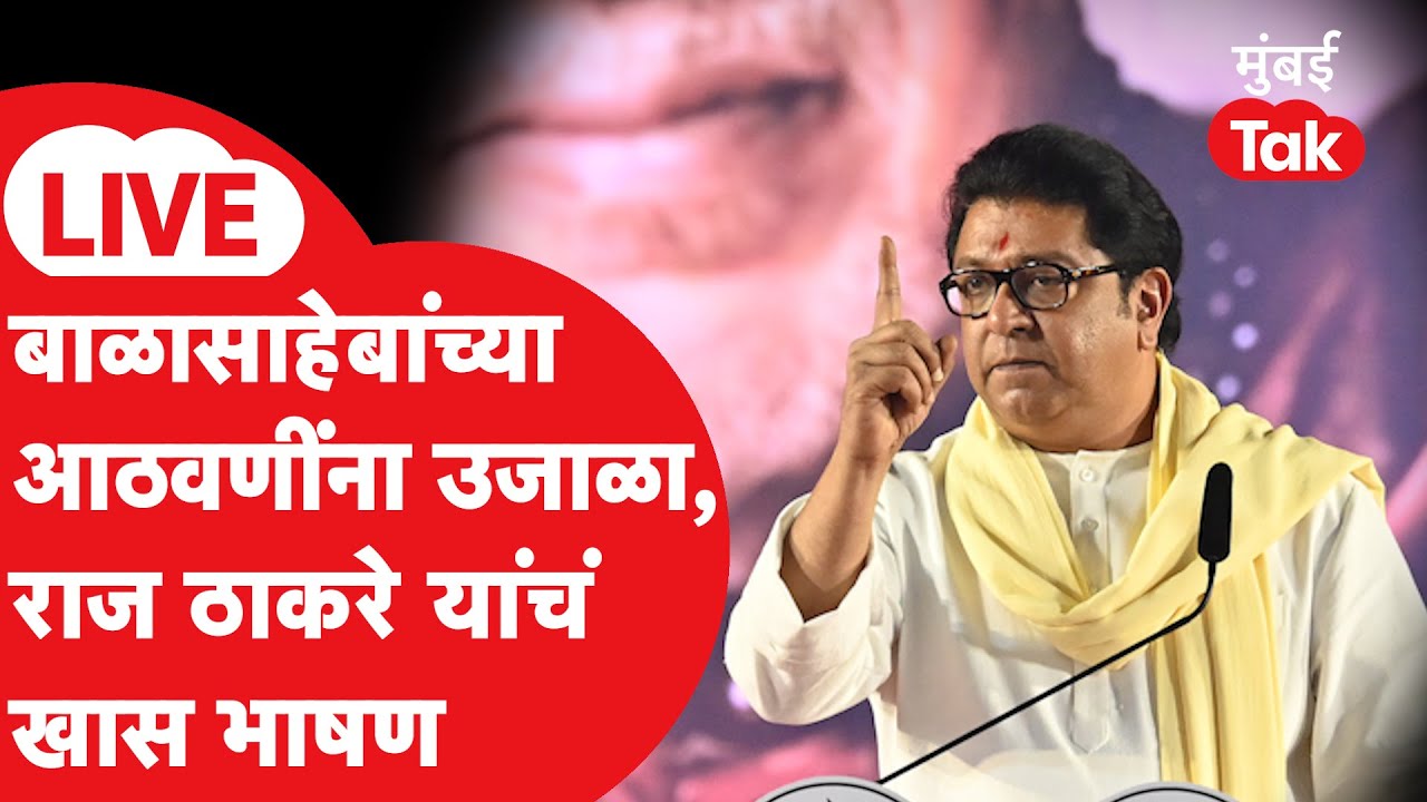 Raj Thackeray LIVE | बाळासाहेब ठाकरे यांच्या जन्मशताब्दी कार्यक्रमात राज यांच्या आठवणी | Shiv Sena