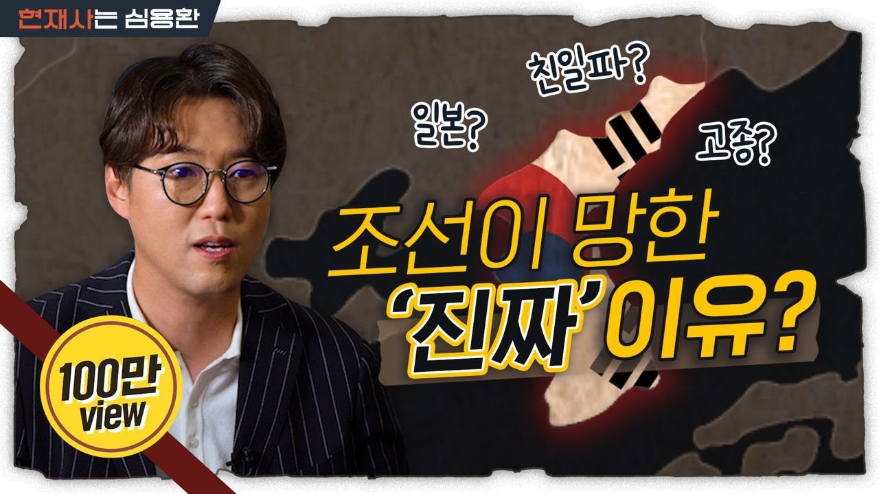 [ENG] 조선이 일본 때문에 망했다고? 더 중요한 부분은... | '조선'이란 나라가 사라질 수밖에 없었던 이유