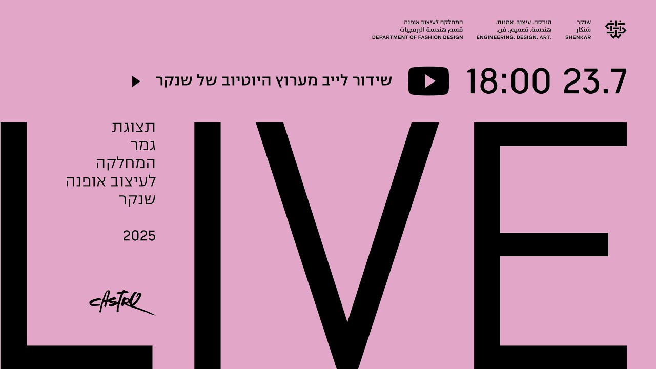 צפו בלייב! תצוגת האופנה השנתית - המחלקה לעיצוב אופנה, שנקר
