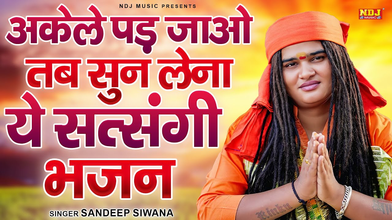 अकेले पड़ जाओ तब सुन लेना ये सत्संगी भजन || Nonstop Sandeep Siwana Hit Bhajan || Latest Bhajan 2026