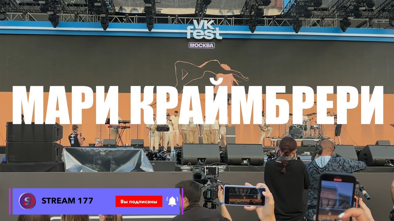 МАРИ КРАЙМБРЕРИ | VK fest 2024 | ЛУЖНИКИ