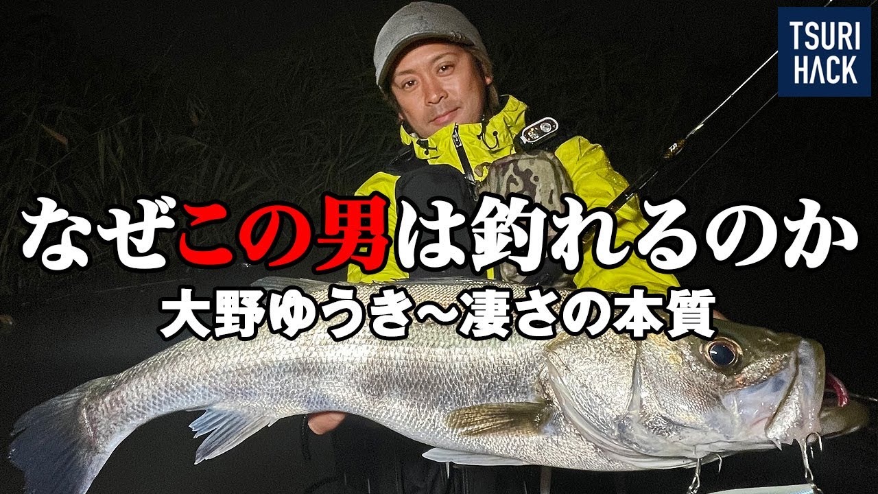 なぜ大野ゆうきは釣れるのか〜激戦区で結果を出し続けるその理由に密着