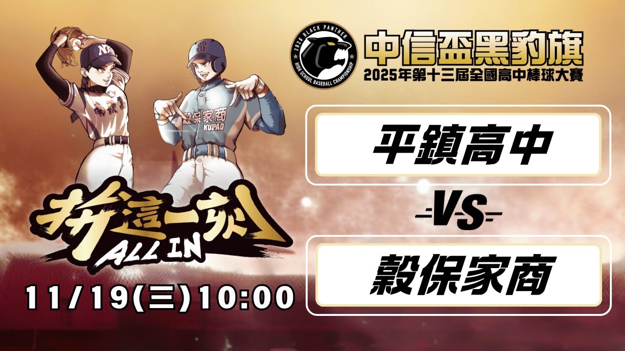 11/19 10:00 平鎮高中 vs 穀保家商｜16強 A25｜2025第十三屆中信盃黑豹旗