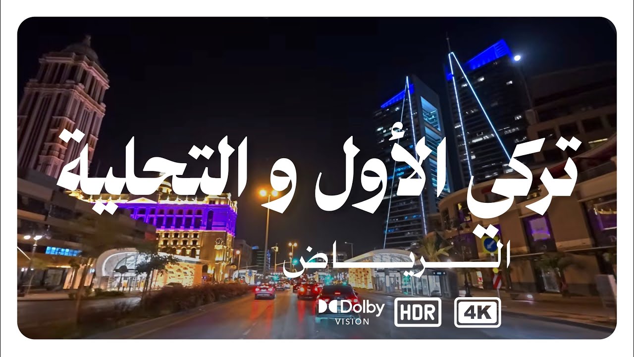 جولة في طريق الأمير تركي الأول والتحلية بالليل