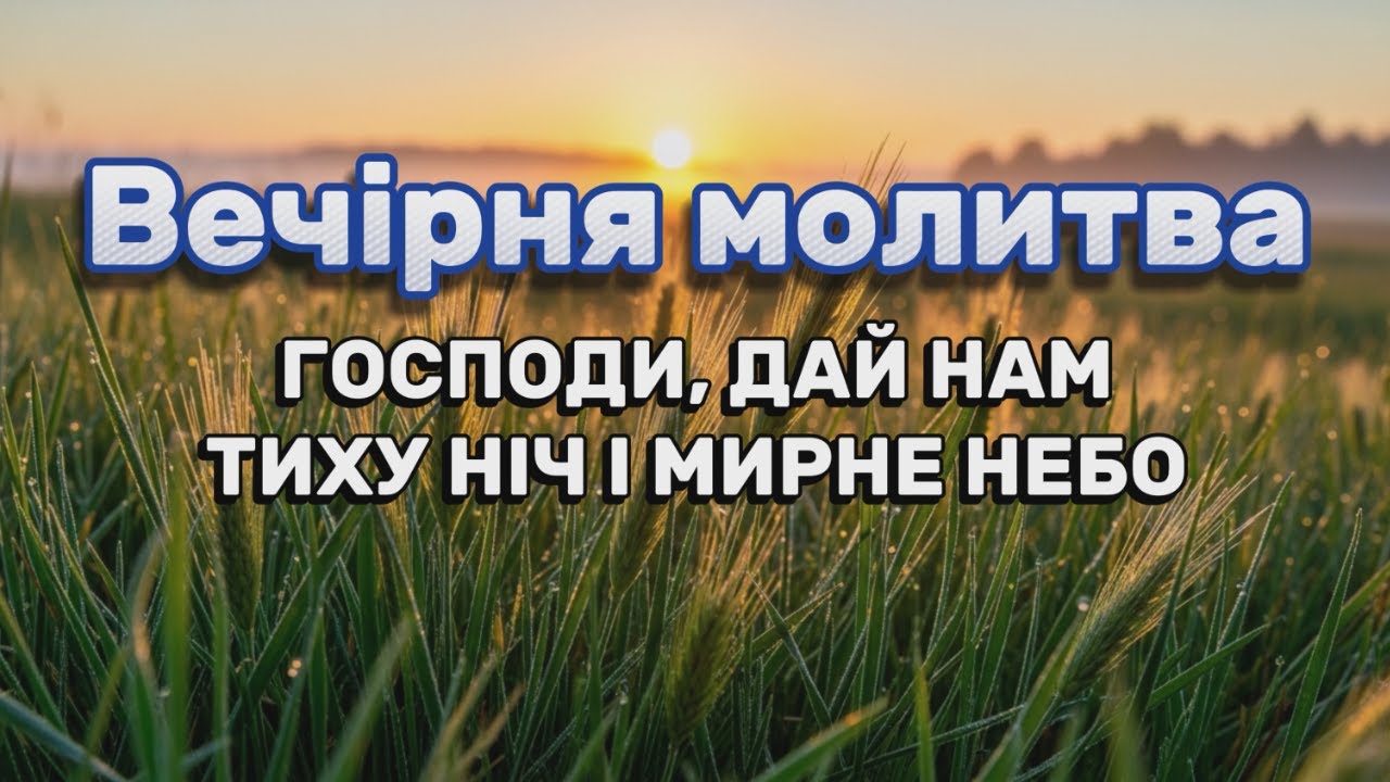 Бог поставить ЩИТ над твоїм домом! Потужна вечірня молитва від тривоги