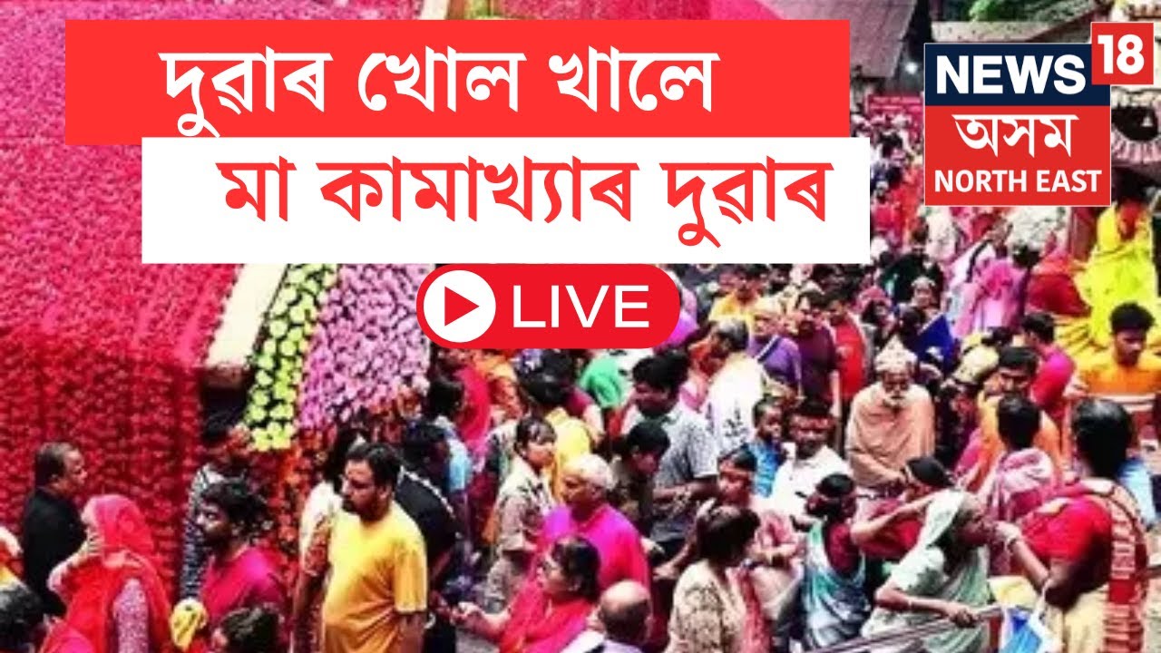 LIVE | Maa Kamakhya Door Open | অম্ৱুবাচীৰ নিবৃত্তিৰ পিছত খোল খালে মা কামাখ্যা মন্দিৰৰ দুৱাৰ | N18L