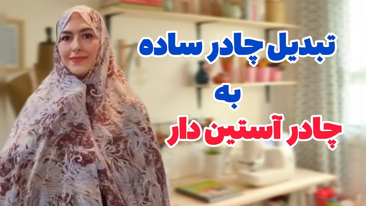 با چند تا خط چادرت رو آستین دار کن | چادر معمولی رو به آستین دار تبدیل کن | آموزش خیاطی