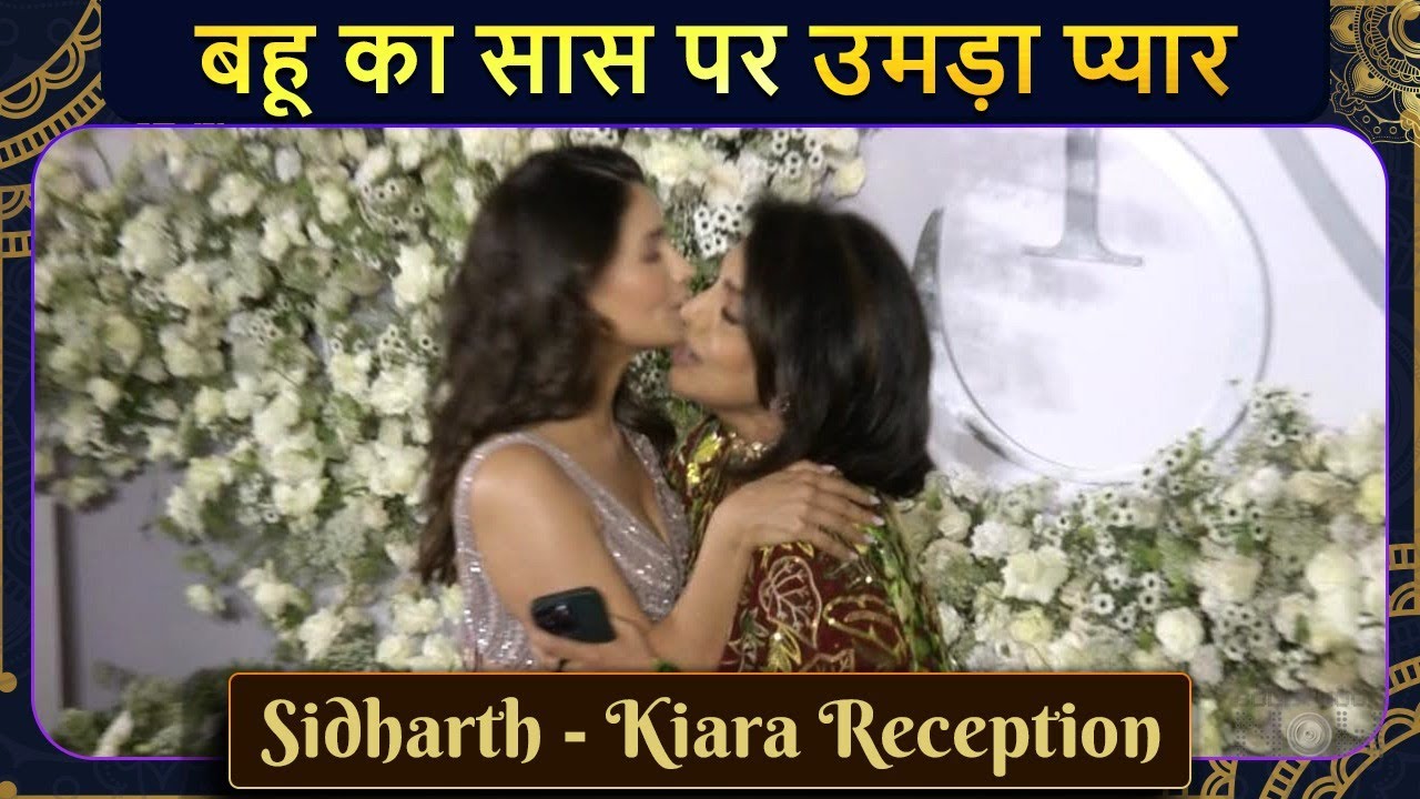 AWW! Alia Bhatt Hugs Her Mother in law on Sid-Kiara's Reception