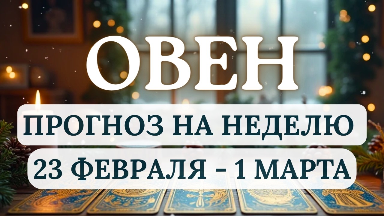 ОВЕН♈ВЫ ПОЧУВСТВУЕТЕ ПРИЛИВ СИЛ...НО ДЕЙСТВУЙТЕ ОСТОРОЖНО, ВСЕ ПРОДУМАВ♈С 23 ФЕВРАЛЯ ПО 1 МАРТА