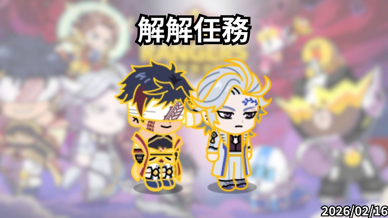 LineRangers x 終末的女武神 小開一下，解解任務 祝大家新年快樂 20260216