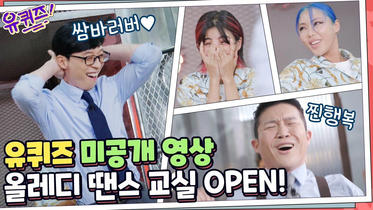 [#유퀴즈] 자기들 댄스 본능 한도 초과♨ #올레디 댄스 교실 OPEN!