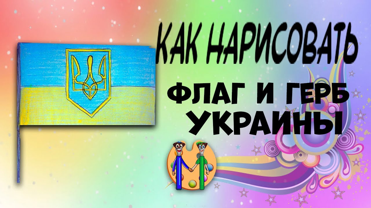 Как нарисовать флаг и герб Украины. Онлайн-школа рисования 