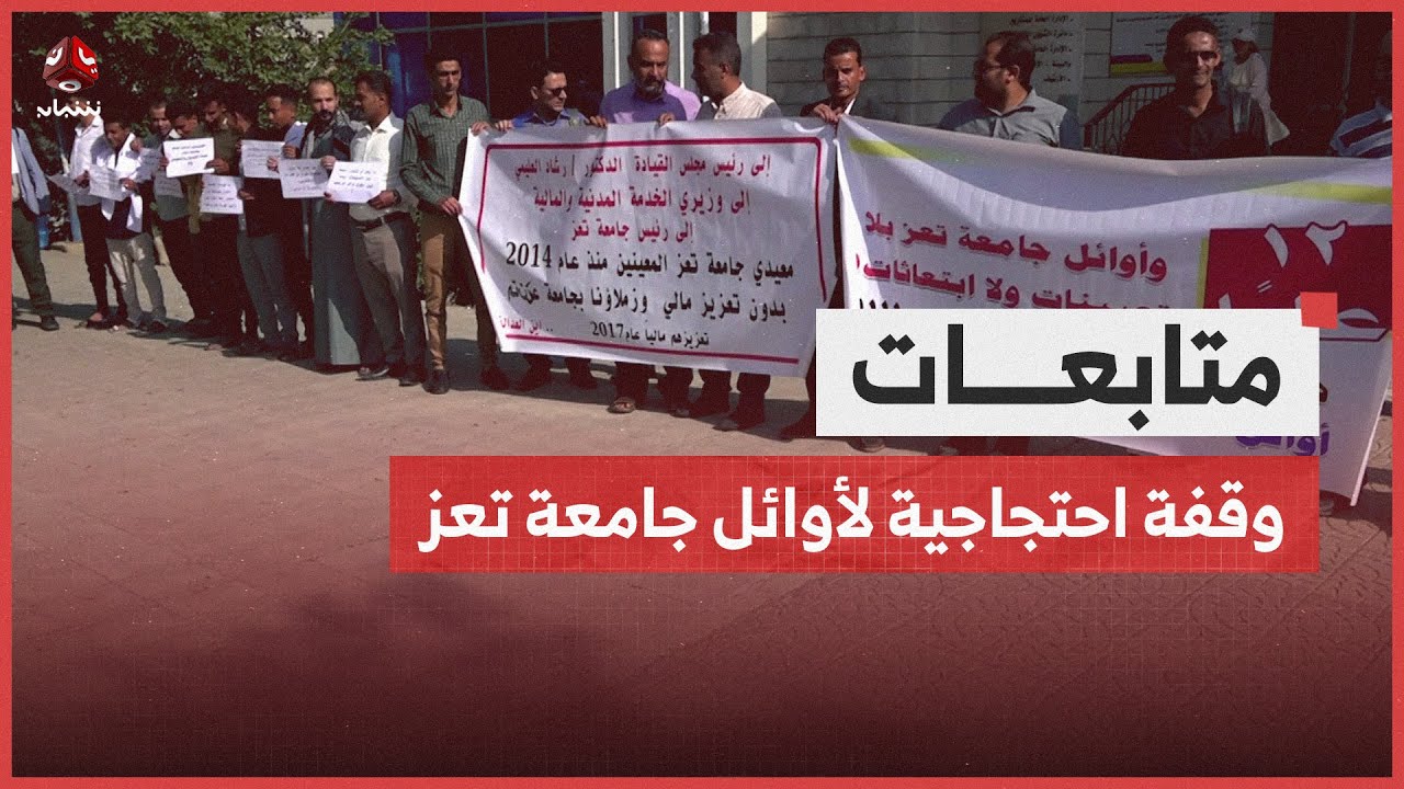 وقفة احتجاجية للعشرات من أوائل جامعة تعز تنديدا بإهمال حقوقهم