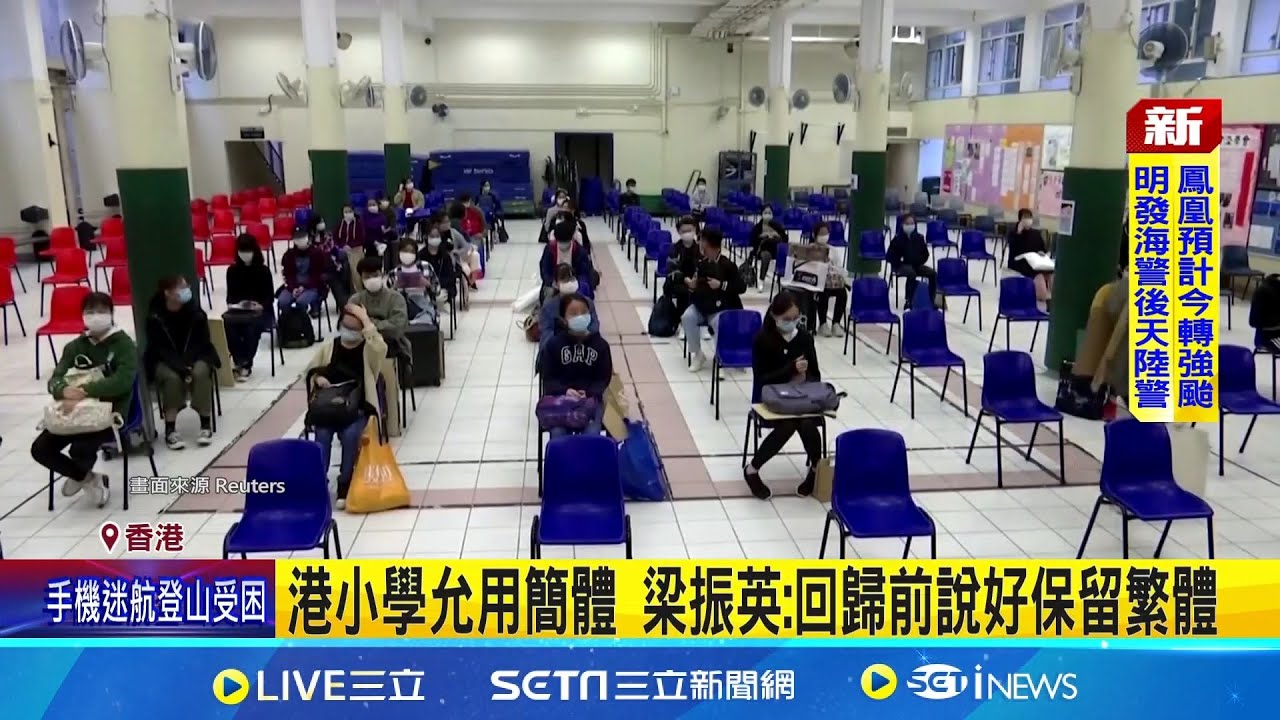 港小學允用簡體 梁振英痛批不努力學 梁振英: 回歸前說好保留繁體│記者 劉玨妤｜三立新聞網 SETN.com