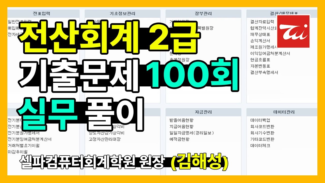 전산회계2급 기출문제 100회 실무 풀이 (김해성원장님)
