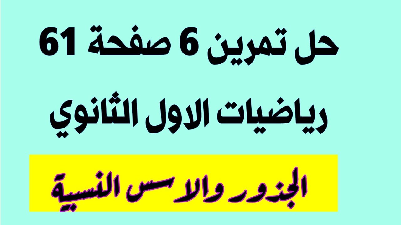 حل تمرين 6 صفحة 61 رياضيات الاول الثانوي الجذور والاسس النسبية