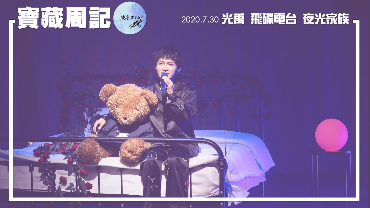純享(飛碟夜光家族-光禹)寶藏周記-EP4-2020.07.30．周深