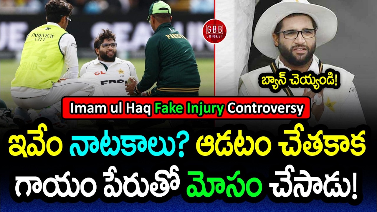 Imam-ul-Haq FAKED Injury at Lord's? 😡 Pakistan Cricket's Biggest Controversy Explained | GBB Cricket