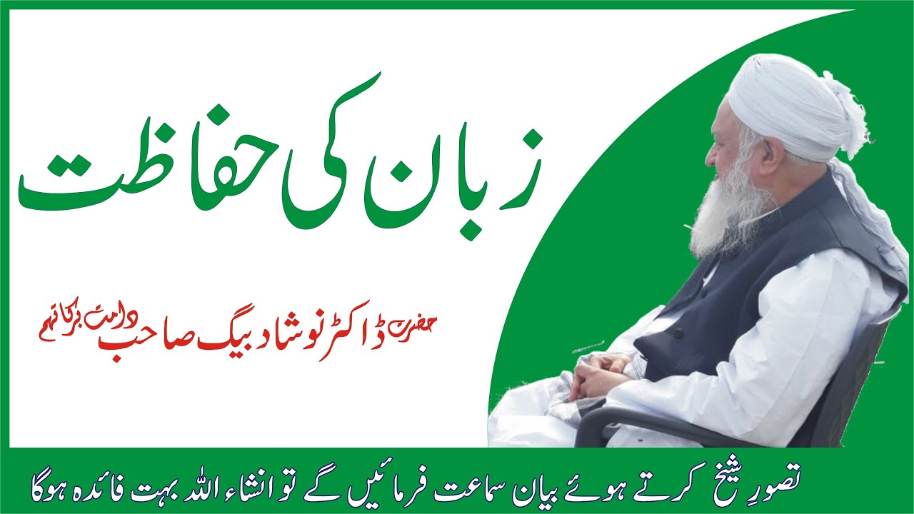 Zubaan Ki Hifazat || Dr Naushad Baig Sab