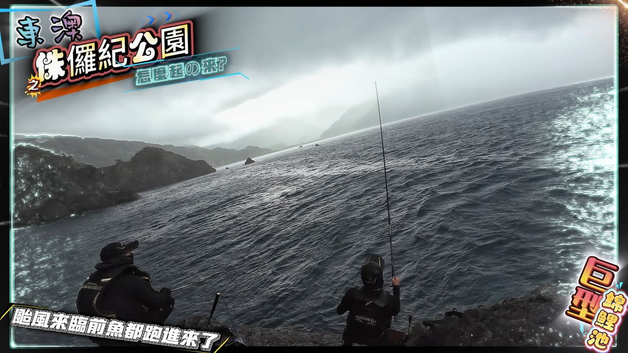 【東澳外礁】連連中魚 ( 東澳之侏儸紀公園 ) 颱風來臨前 魚都跑進來了 很好奇有人有釣起來他們過嗎?