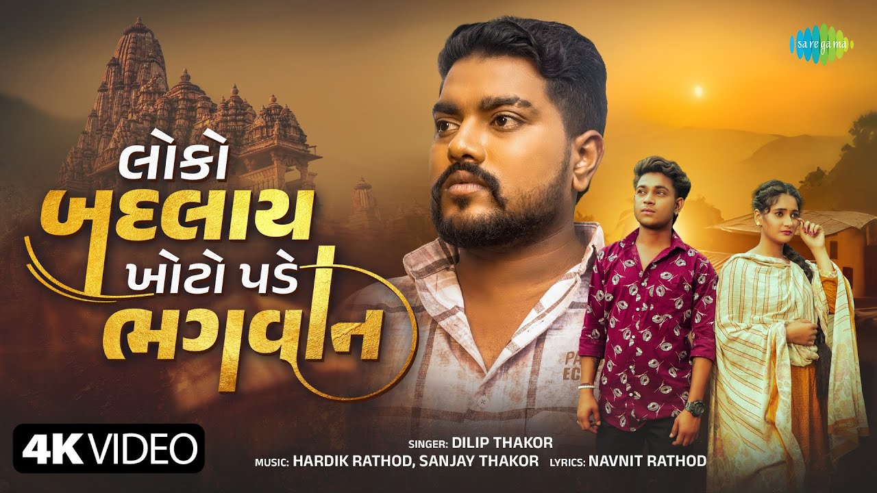 Loko Badalay Khoto Pade Bhagwan | Dilip Thakor | New Gujarati Bewafa Song 2025