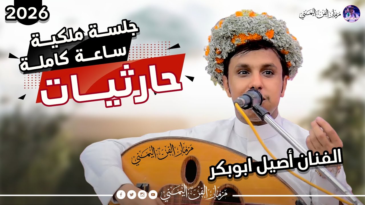 افضل اغاني حارثيات ساعه كامله من اغاني الفنان محمد الحارثي بصوت الفنان اصيل ابوبكر جديد | حصرياً2026