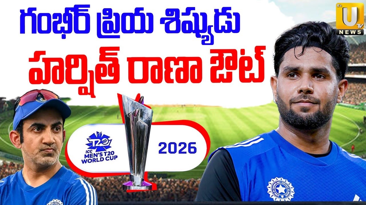 హర్షిత్ రాణా ఔట్ | Harshit Rana Ruled Out Of T20 World Cup 2026 Due To Injury | ITS UTV News