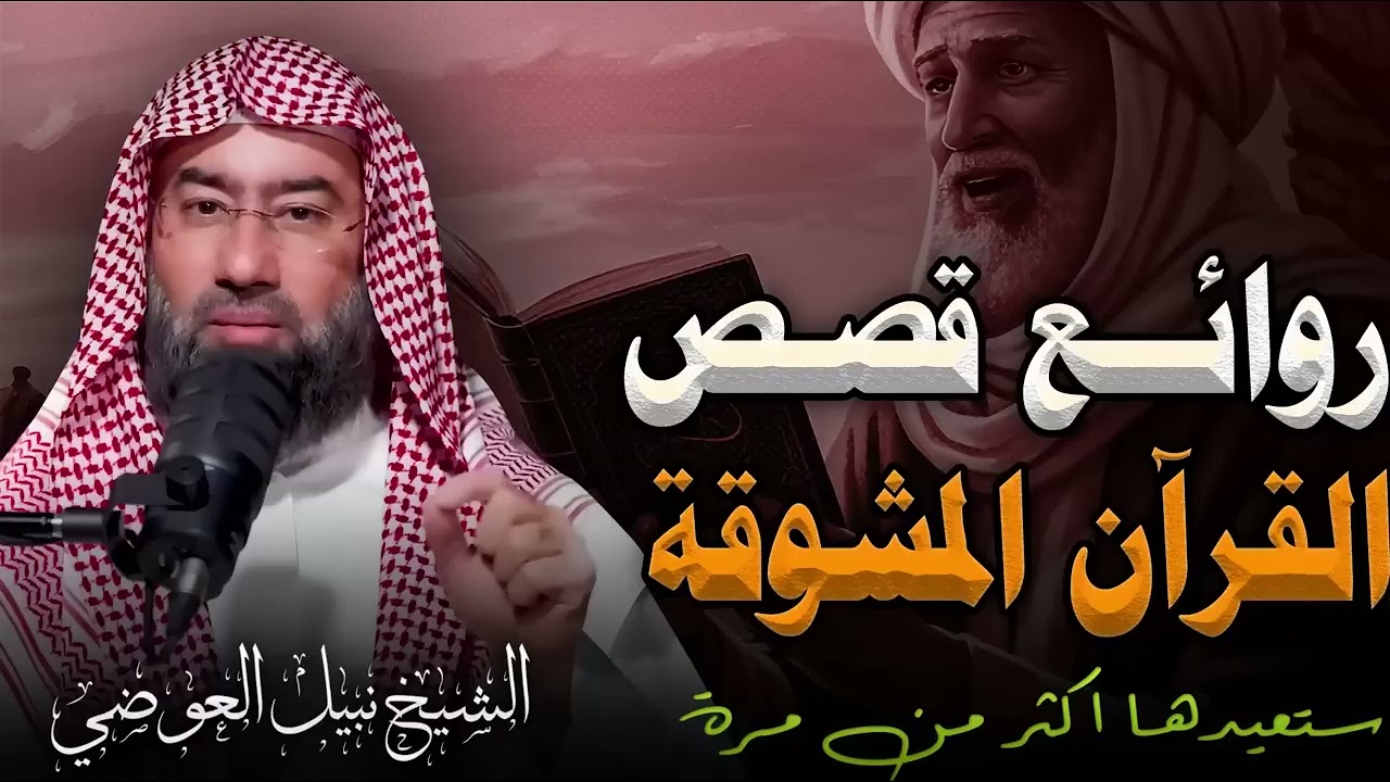 رحلة في أجمل قصص القرآن الكريم | مواقف تهز القلوب وعبر لا تُنسى | الشيخ نبيل العوضي