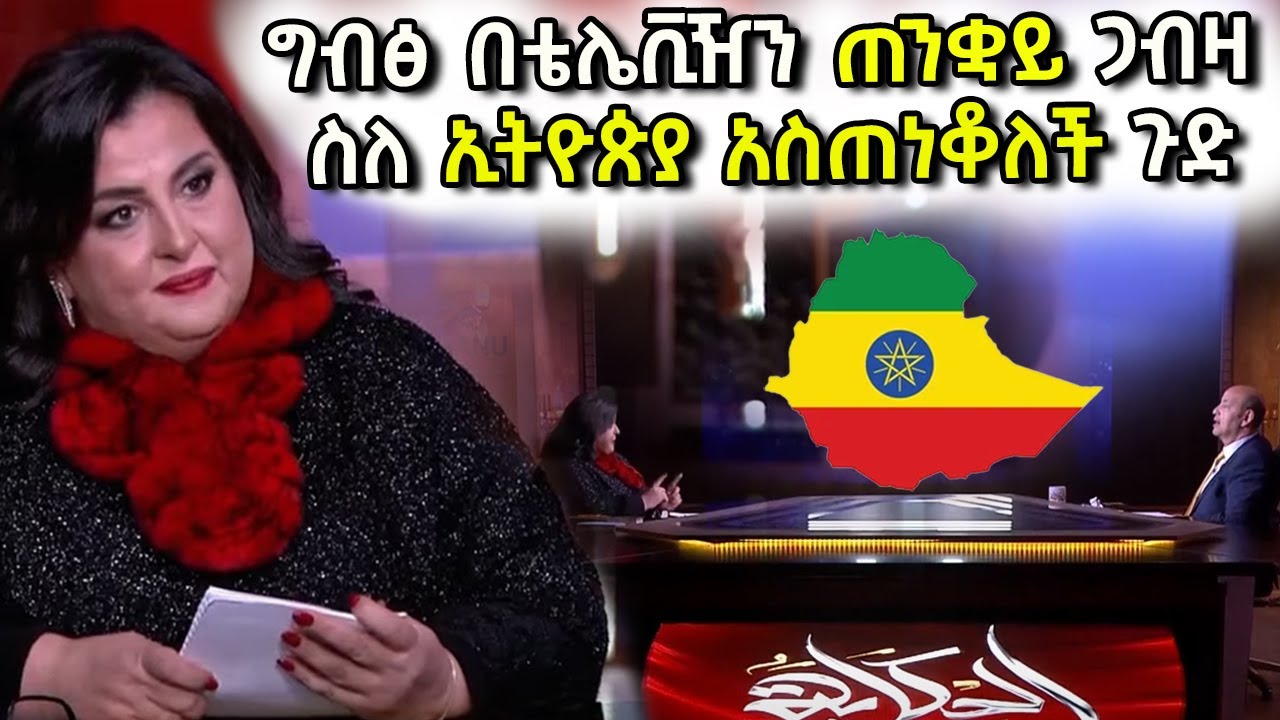ግብፅ በቴሌቪዥን ጠንቋይ ጋብዛ ስለኢትዮጵያ አስጠነቆለች ጉድ ያስባለው ፕሮግራም