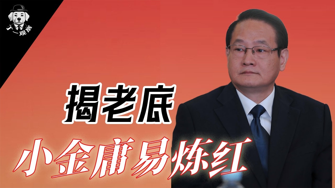 小金庸易炼红的仕途沉浮  |  易炼红被查细节曝光 | 易炼红仕途贵人 | 易炼红落马  #易炼红 #权力 #官场 #中共 #习近平