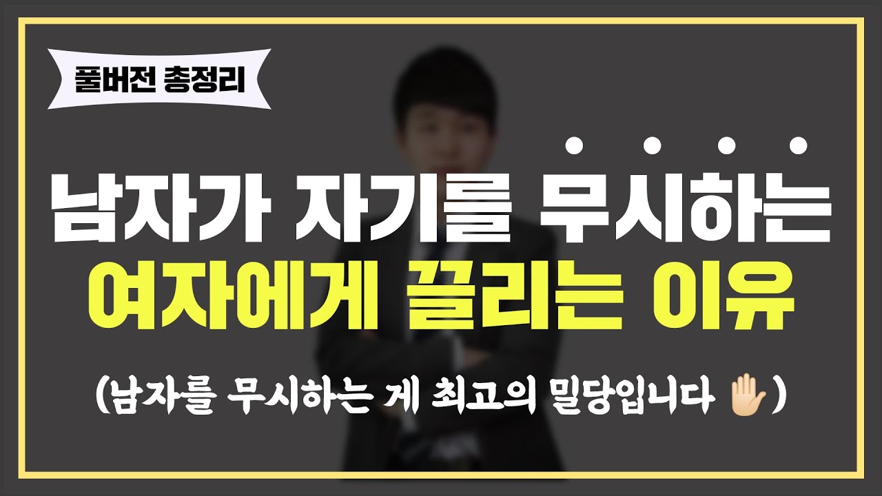 남자는 자기를 '무시하는' 여자에게 미칩니다