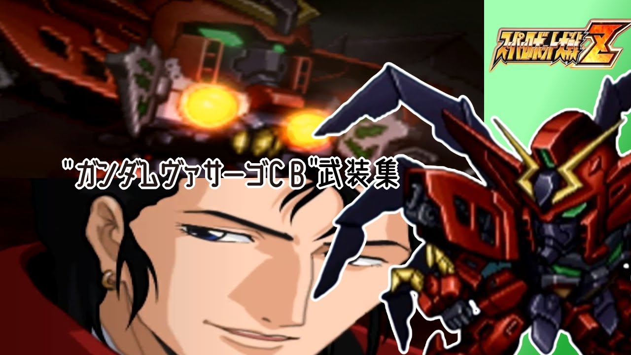 【スパロボZ】ガンダムヴァサーゴCB全武装集