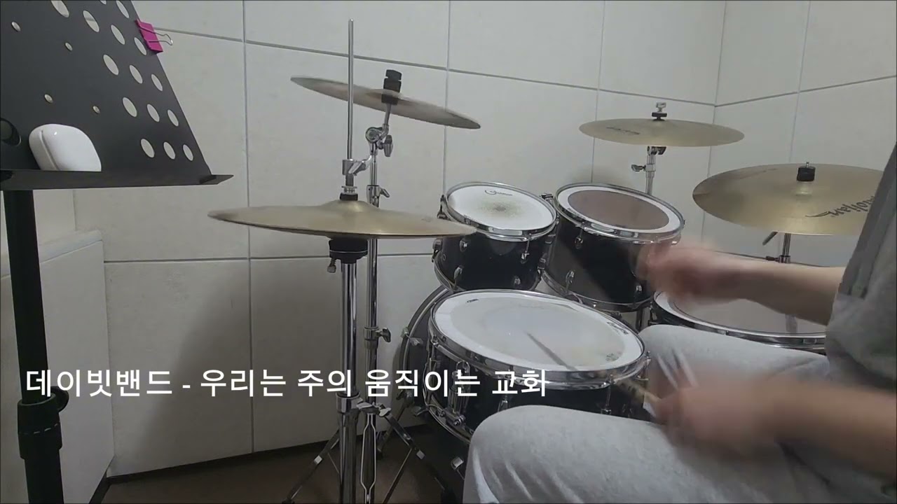 데이빗밴드 - 우리는 주의 움직이는 교회 / 드럼연주 / 드럼커버 / 교회드럼 
