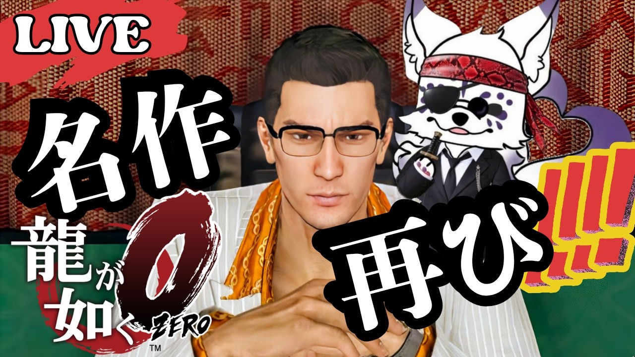 【＃龍が如く0配信】不動産王に俺はなる!! ※ネタバレあり　＃龍が如くシリーズ ＃名作 ＃真島 ＃桐生 ＃ゲーム実況　＃LIVE