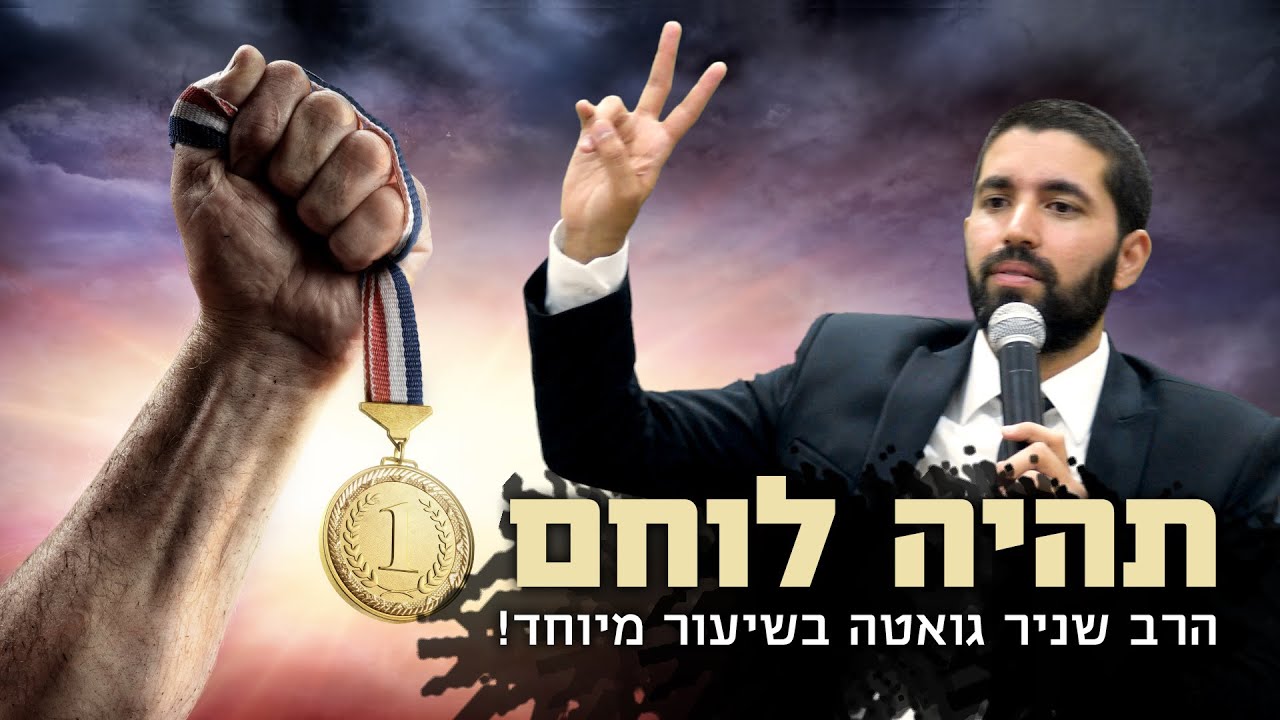 שידור מיוחד: תהיה לוחם!! - הרב שניר גואטה בשיעור פצצה!! 💥💥
