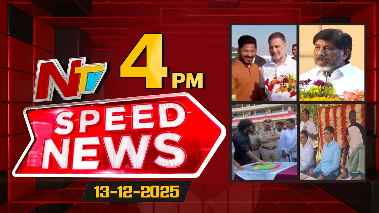 Speed News | 04 PM News Headlines | 13-12-2025 | NTV Telugu