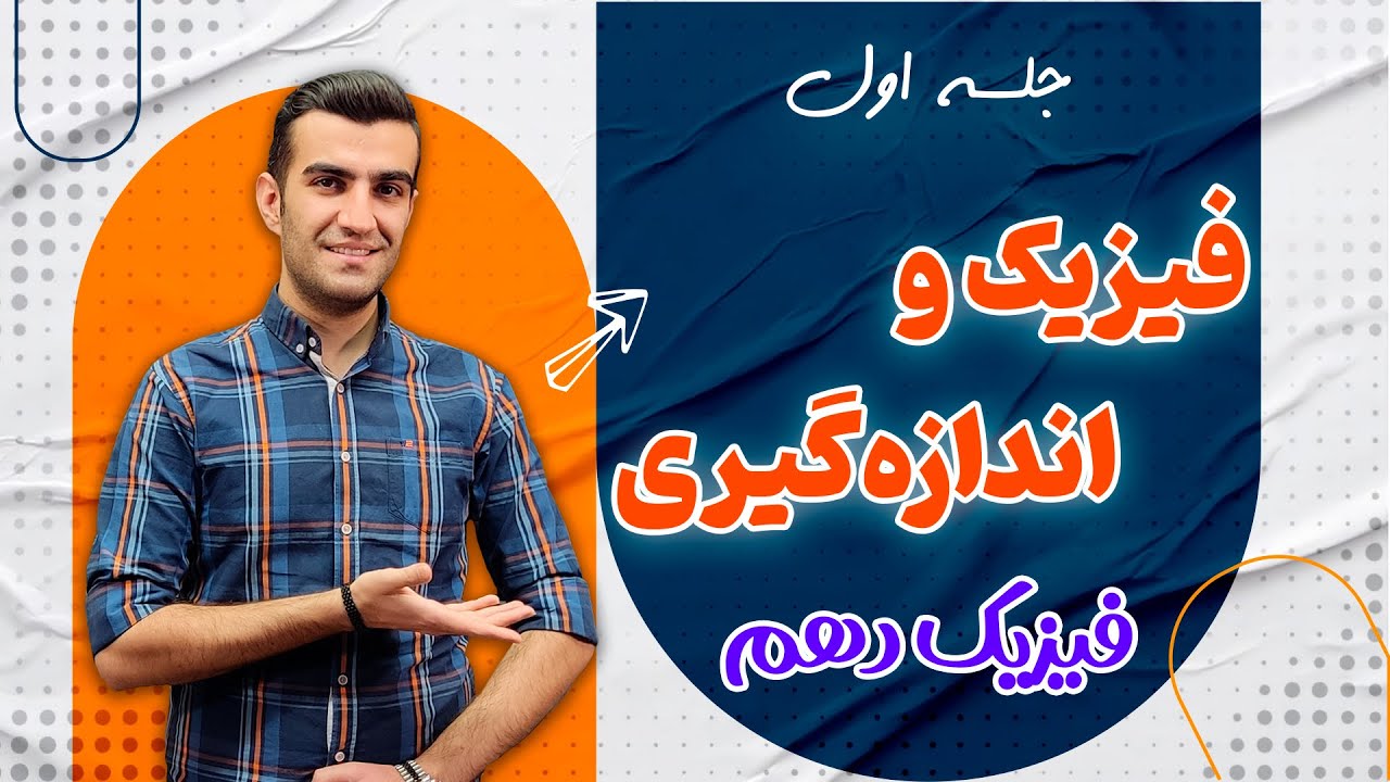 آموزش فصل فیزیک و اندازه‌گیری فیزیک دهم _ فصل اول فیزیک دهم _ جلسه ۱