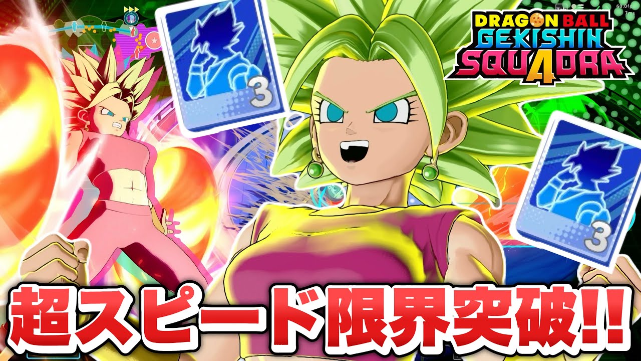 【ゲキスク】機動力が限界突破！新キャラ「超サイヤ人２ケフラ」が最強ダメージロール過ぎた！【ゲキシン スクアドラ】【DRAGONBALL GEKISHIN SQUADRA】