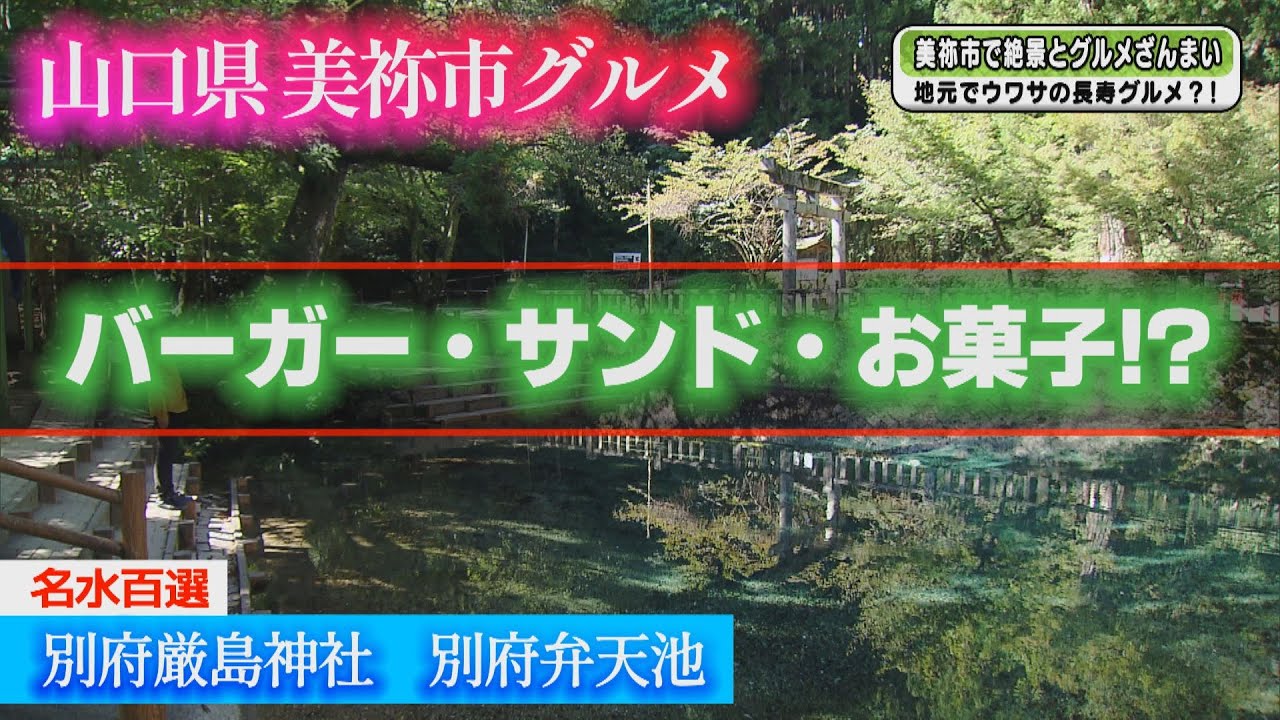 秋の行楽グルメ巡り！山口・美祢の弁天池・美しい景色と美味しいグルメ