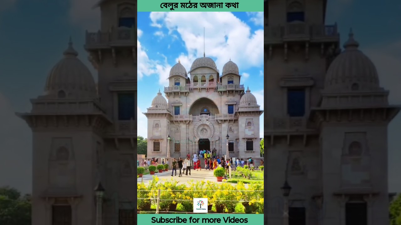 বেলুর মঠের অজানা কথা | Story of Belur Math | History |@MoumiTanmoy88 #shorts