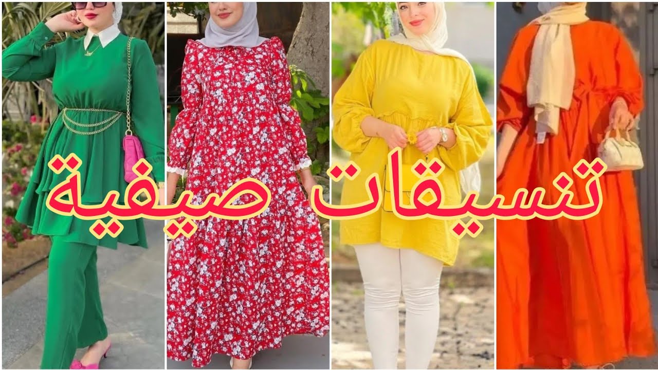 تشكيلة ملابس محجبات❤ | صيف 2022 #موضة #تنسيقات #حجاب #hijab