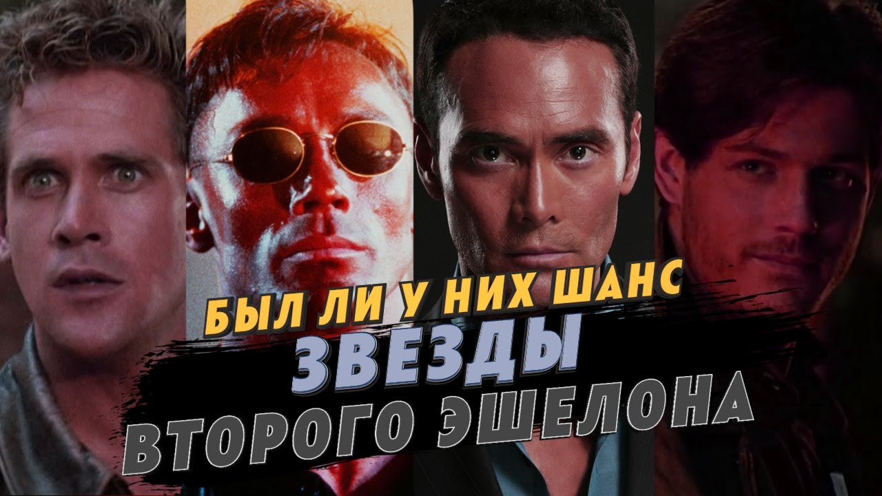 Был ли шанс у актеров категории Б