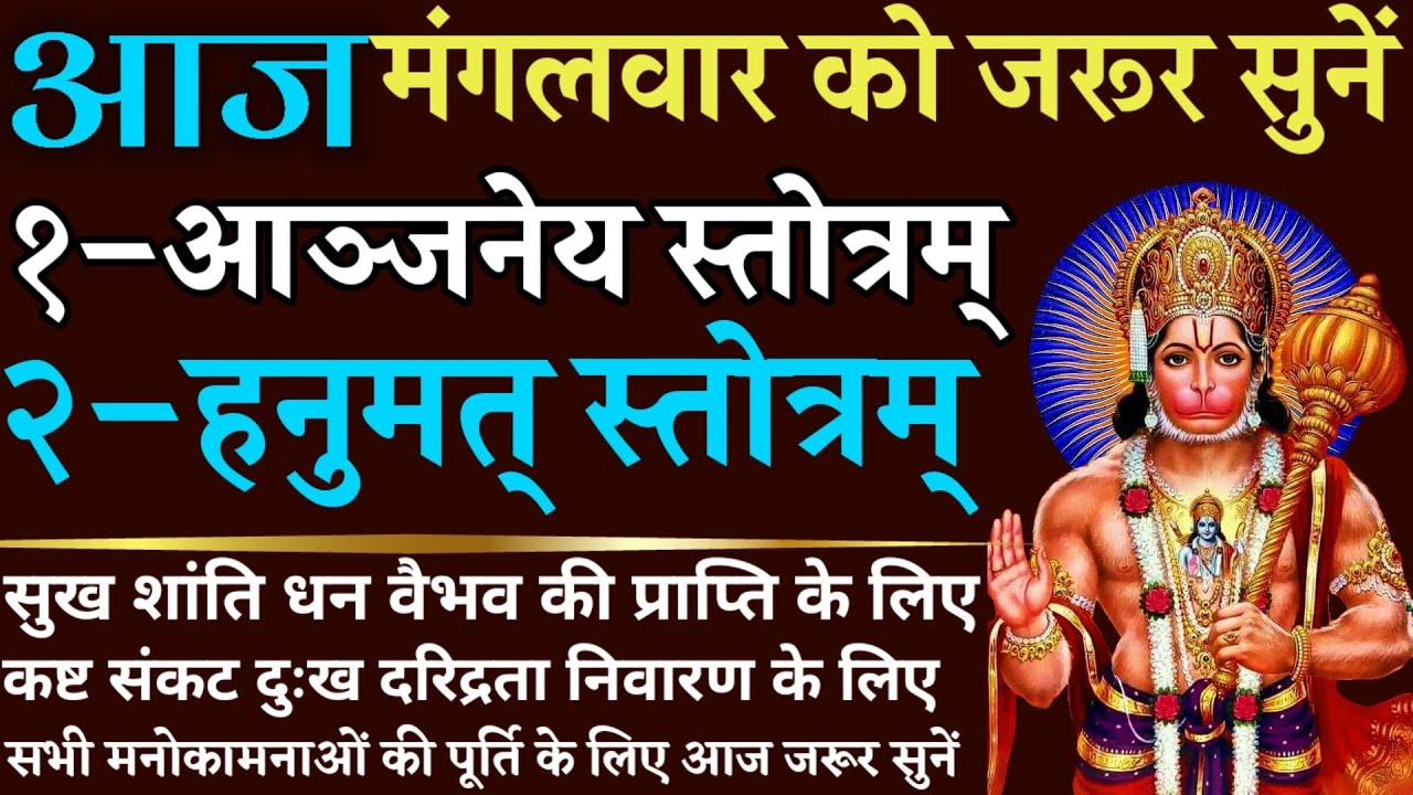 आज मंगलवार को जरूर सुनें | आञ्जनेय स्तोत्र || हनुमद् स्तोत्रम् | Aanjaneya Stotra| Hanumad Stotram
