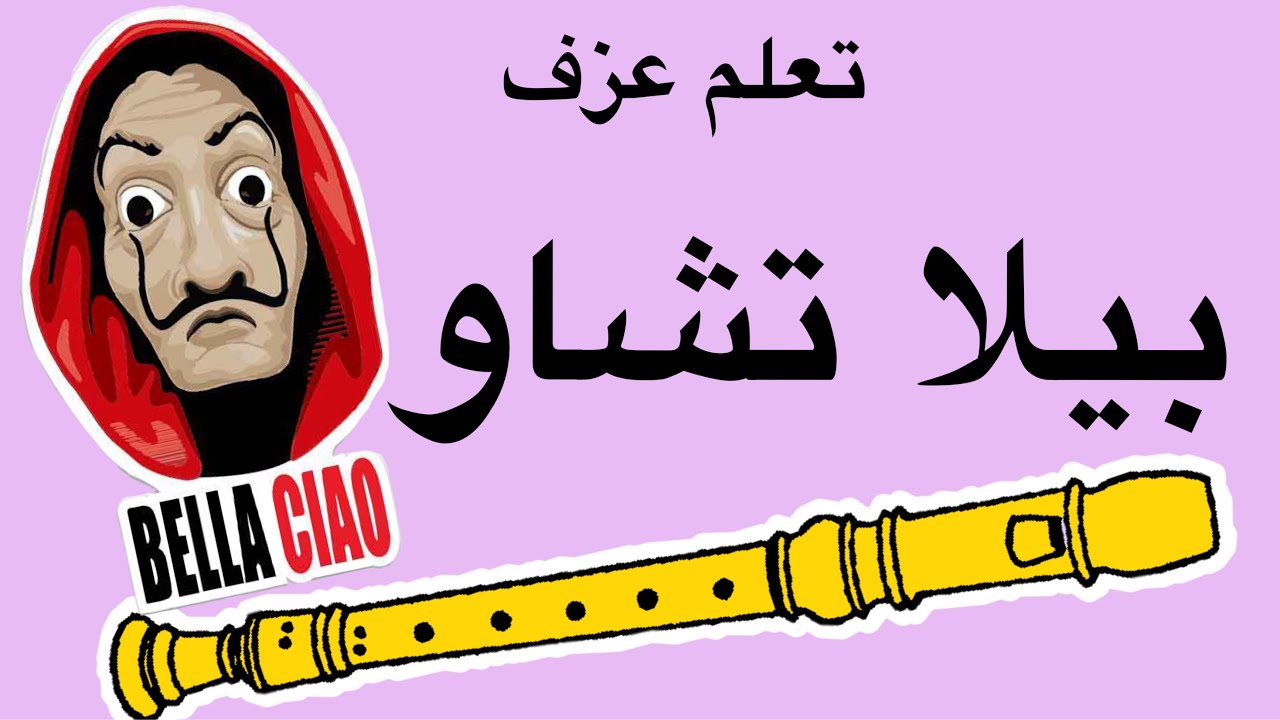 تعلم عزف بيلا تشاو على الريكوردر بسهولة مع النوتة - How To Play Bella Ciao On The Recorder