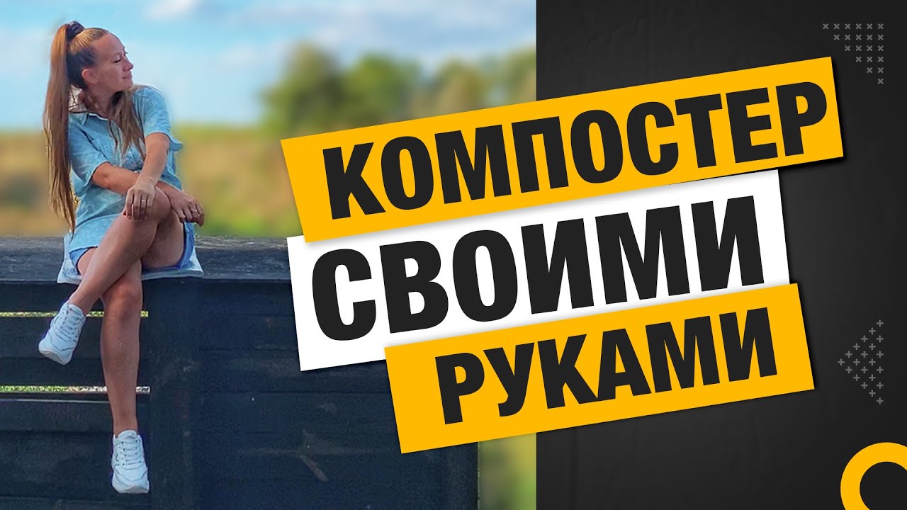 Компостер своими руками