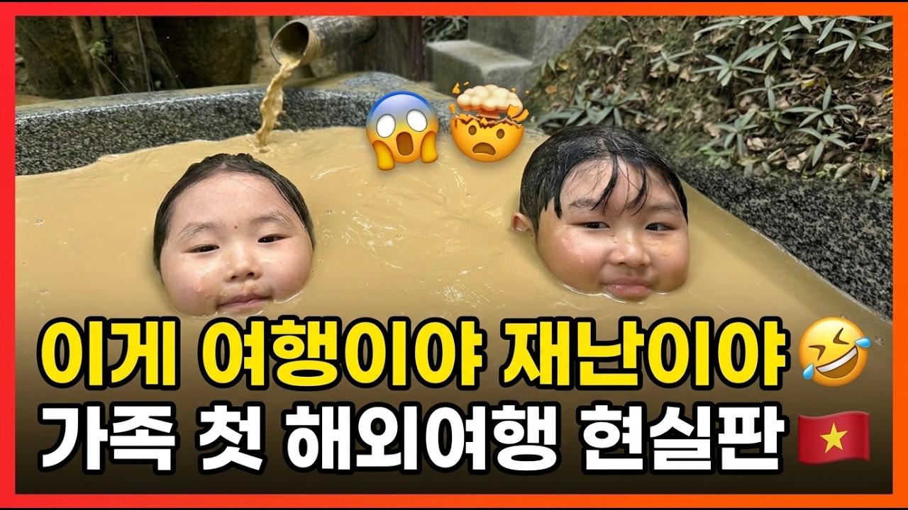 이게 여행이야 재난이야 🤣 가족 첫 해외여행가서 생긴일 #베트남