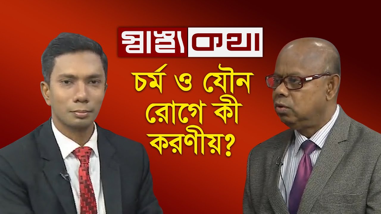 চর্ম ও যৌন রোগে কী করণীয়? || স্বাস্থ্যকথা || Shastho Kotha || DBC NEWS