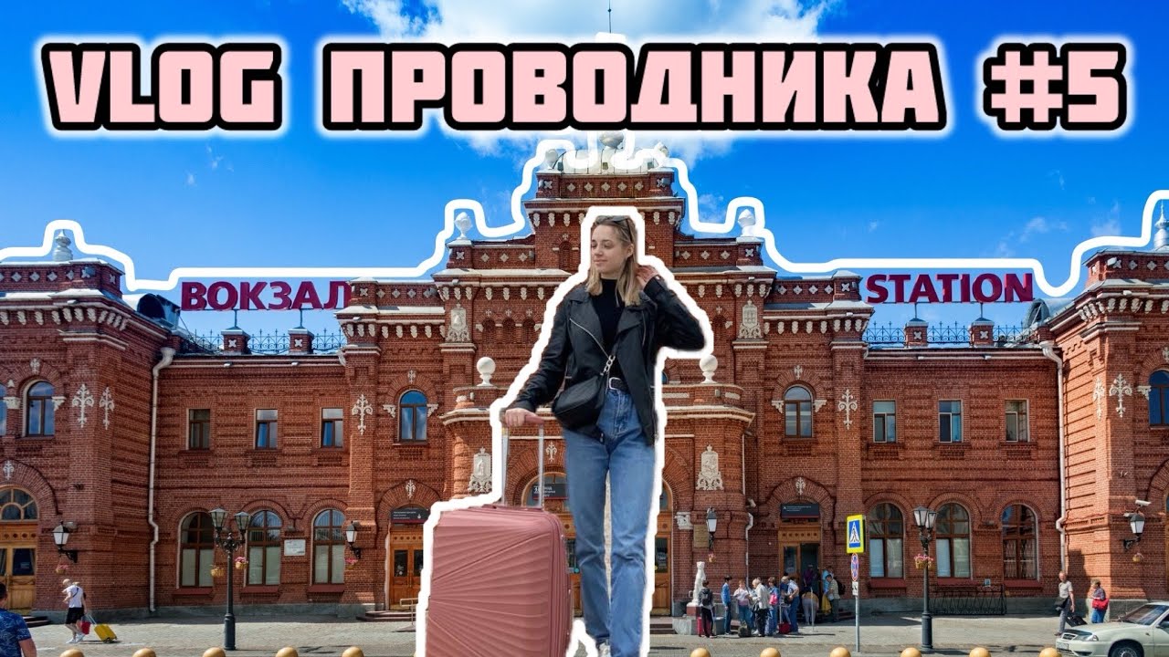 Vlog проводника#5/ Лето/ рейс Санкт-Петербург- Сухум!