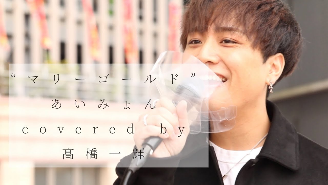 『 マリーゴールド 』（ あいみょん ） / 髙橋一輝 2022/05/15 海老名路上